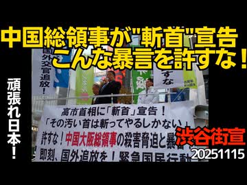 首斬り発言総領事を国外追放せよ！緊急国民行動 頑張れ日本 20251115 渋谷ハチ公前