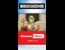 スト映像がすぐにFEだと感づく男/2025年9月12日ニンテンドーダイレクト【単発実況】 short