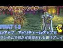 ファイナルファンタジー５　ランダム封印縛りプレイ　PART13