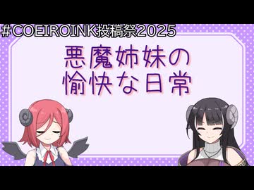 【#COEIROINK投稿祭2025】悪魔姉妹の愉快な日常