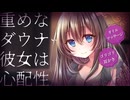 【ヤンデレASMR】重めなダウナー彼女は心配性　耳かきとオイルマッサージで癒したい【ゴリゴリ耳かき/3dio/Vtuber/男性向けシチュエーションボイス】