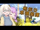【DBTB】怖がりあかりちゃん修業お手伝い⑥　#42【VOICEROID実況】