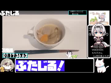 【1:17:53.77】フライパンでぶたじる【あなたの食卓に一品を】