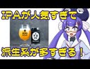 ボイログ#46「IPAの派生系が多すぎる！」