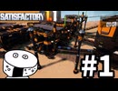満足できる工場をワンオペでつくる（飯）#1【Satisfactory】【ゆっくり実況】
