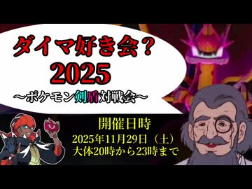 【終了しました】ダイマ好き会？2025 開催のご案内【ポケモン剣盾対戦会】