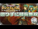 【FE聖魔の光石】懲りずに騎兵無双①【ゆっくり実況】