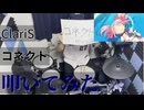 【叩いてみた】コネクト【ClariS】