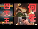 何を四天王！？(宇治松千夜)