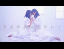 【なつめ×ゆりあん】夢遊病者は此岸にて 踊ってみた【百合】
