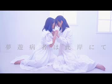 【なつめ×ゆりあん】夢遊病者は此岸にて 踊ってみた【百合】