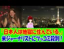 【海外の反応】 日本の イメージを 語る アメリカ人  ジャーナリストに  海外から ツッコミが 殺到中！ 「日本は治安が非常に良くて、子どもが一人で登校できるほどなんだ。」