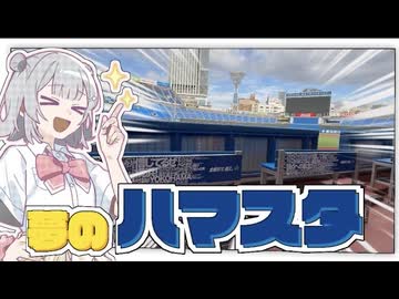 【横浜スタジアム】ハマスタで野球をした話
