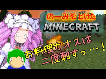 のーみそとけたまいんくら #22【シャッフルレシピ/Minecraft】