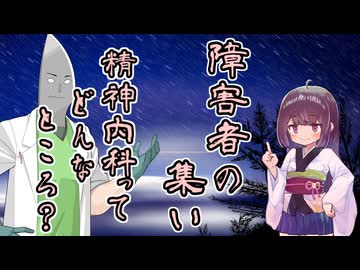 障害者の集い　精神内科　その２　精神内科ってどんなところ？
