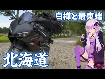 初心者ゆかりと北海道ツーリング 根室～大雪山編 -東端と廃線と最高地点-【VOICEROID車載】