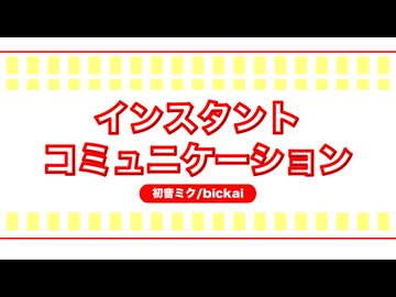 『インスタント・コミュニケーション/初音ミク』bickai