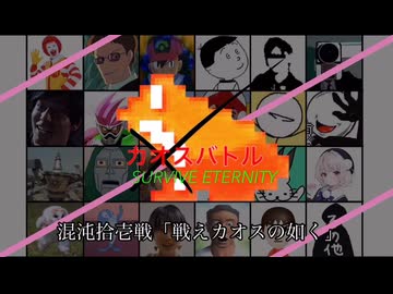カオスバトルSURVIVE ETERNITY 混沌拾壱戦「戦えカオスの如く」
