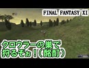 【FF11】酔っ払いお兄さんの忍者レベル上げinクロウラーの巣