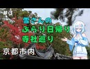雪さんのぶらり日帰り寺社巡り　その3【VOICEVOX旅行】