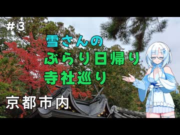 雪さんのぶらり日帰り寺社巡り　その3【VOICEVOX旅行】