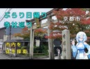 雪さんのぶらり日帰り寺社巡り　その3 ～京都市内～【VOICEVOX旅行】