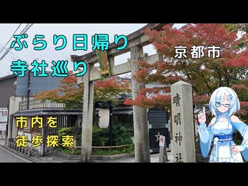 雪さんのぶらり日帰り寺社巡り　その3 ～京都市内～【VOICEVOX旅行】