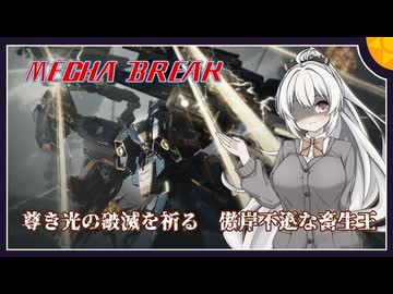 【MechaBREAK】ボイロたちの逝くメカブレイク part.7 　地獄へ誘う畜生王　インフェルノ視点