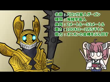 【ウルトラ怪獣大百科】10秒でわかるバロッサ星人ザーゴン【東北きりたん解説】