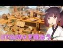 そうだ、UTSUWA買いに行こう