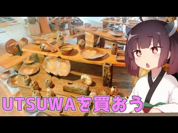 そうだ、UTSUWA買いに行こう
