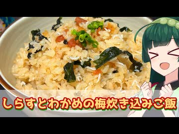 【東北ずん子】ぶち込んで混ぜるのだ　しらすとわかめの梅炊き込みご飯【VOICEROIDキッチン】
