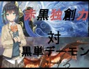 モカとずん子の気まぐれなパイオニアその４赤黒独創力対黒単デーモン