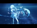 【歌ってみた 傍】レムニスケート／歌ってみた ver.テトログ