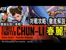 最初の3分だけでも観て！40分で理解する春麗の基本【餓狼伝説City of the Wolves】