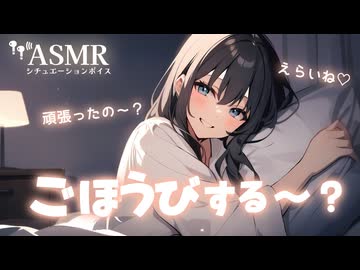 年上彼女に頑張ったご褒美をしてもらう音声