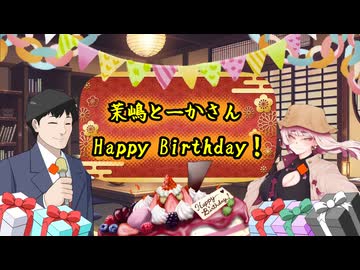ボイロ達のへっぽこハンティンググラウンド番外【茉嶋とーかさんの誕生日お祝い編】