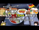 【ゆっくり】フランクフルト旅行記　11　ルフトハンザドイツ航空　短距離線ビジネスクラス
