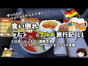 【ゆっくり】フランクフルト旅行記　11　ルフトハンザドイツ航空　短距離線ビジネスクラス