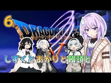 【ドラゴンクエスト5】しずくとあかりと饅頭とDQⅤ６【VOICEROID実況プレイ】