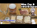 【チーズ祭CCC】【VinoVino動画収穫祭2025】Wine Cup &イタリアチーズセット