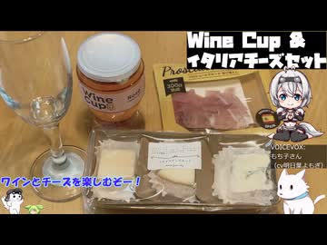 【チーズ祭CCC】【VinoVino動画収穫祭2025】Wine Cup &amp;イタリアチーズセット