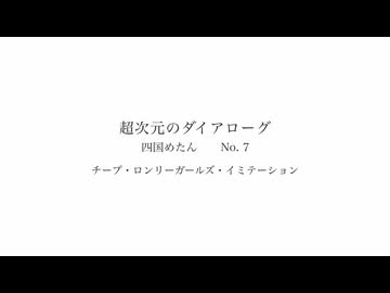 チープ・ロンリーガールズ・イミテーション