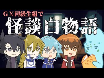 ＧＸ同級生組で「怪談白物語」