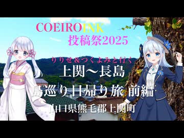 【COEOROINK投稿祭2025】りりせ＆つくよみ「上関・長島 ♪♪ 島巡り日帰り旅 前編」