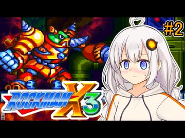 【ロックマンX3】紲星あかりックス3 #2【VOICEROID実況プレイ】
