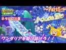 【ゆっくり実況・星のカービィ ディスカバリー】送り犬と流星の旅_Part5【スターリーワールド】