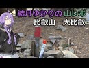 ゆかりさんの山レポ　比叡山　大比叡