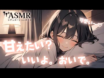 疲れて帰ってきて年上彼女にただただ甘えたい日の添い寝音声