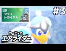 俺たちの青春が帰ってきた！カービィのエアライダー#3